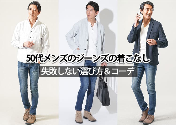 50代メンズにふさわしいジーンズの着こなしは?失敗しないジーンズの選び方