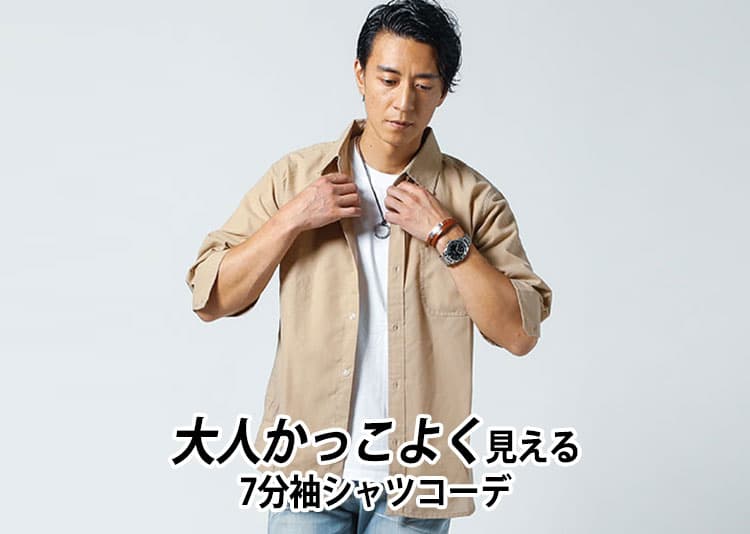 7分袖シャツメンズの着こなし術&春夏おすすめコーデ