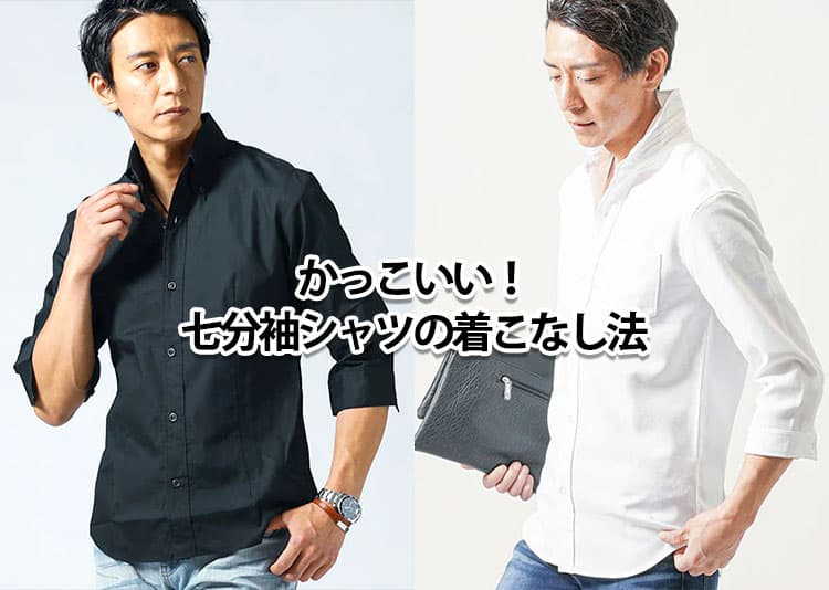 七分袖シャツの上手な着こなし法かっこよく着こなす着丈の重要性