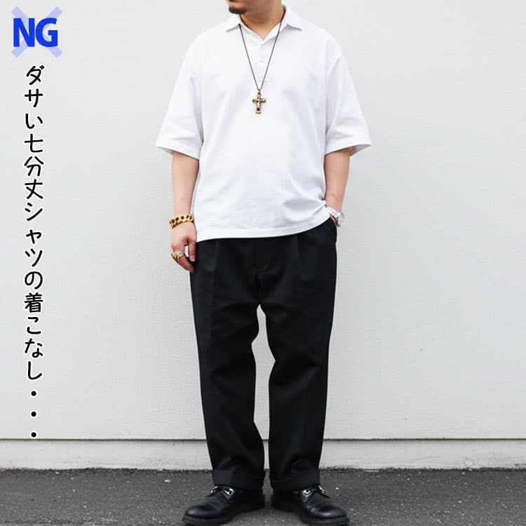 ダサい七分丈シャツの着こなし