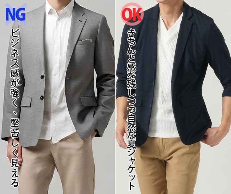 夏に暑苦しく見えない夏ジャケットの比較画像