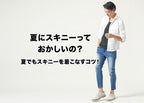 夏にスキニーはおかしい?と迷う理由と解決策