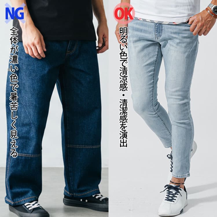 夏に最適なデニムパンツの着こなし比較