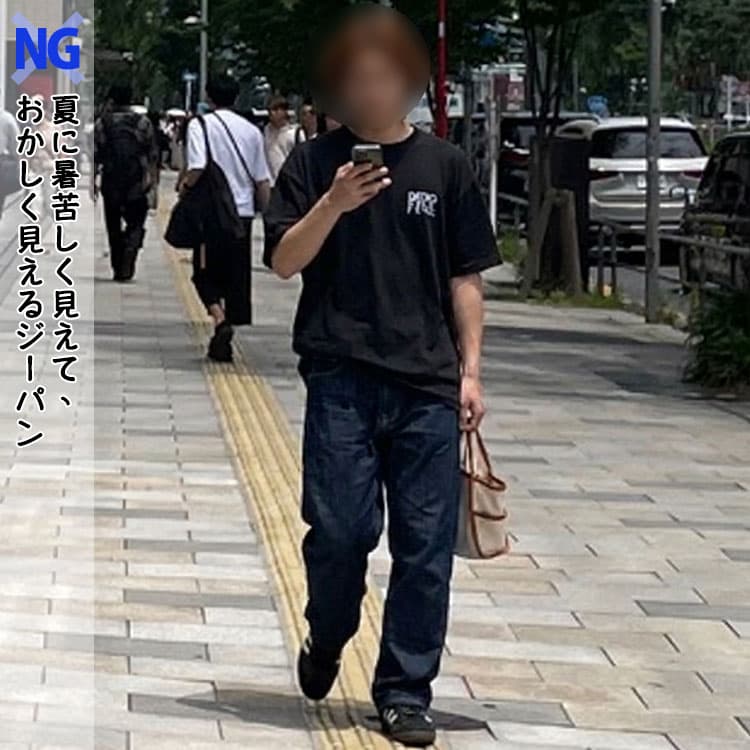 夏に暑苦しく見えて、おかしく見えるジーパン