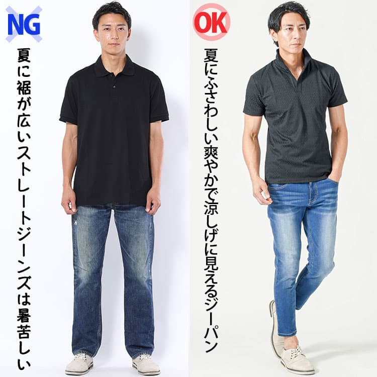 裾が広いストレートジーンズと夏に爽やかに涼しげに見えるジーンズの比較