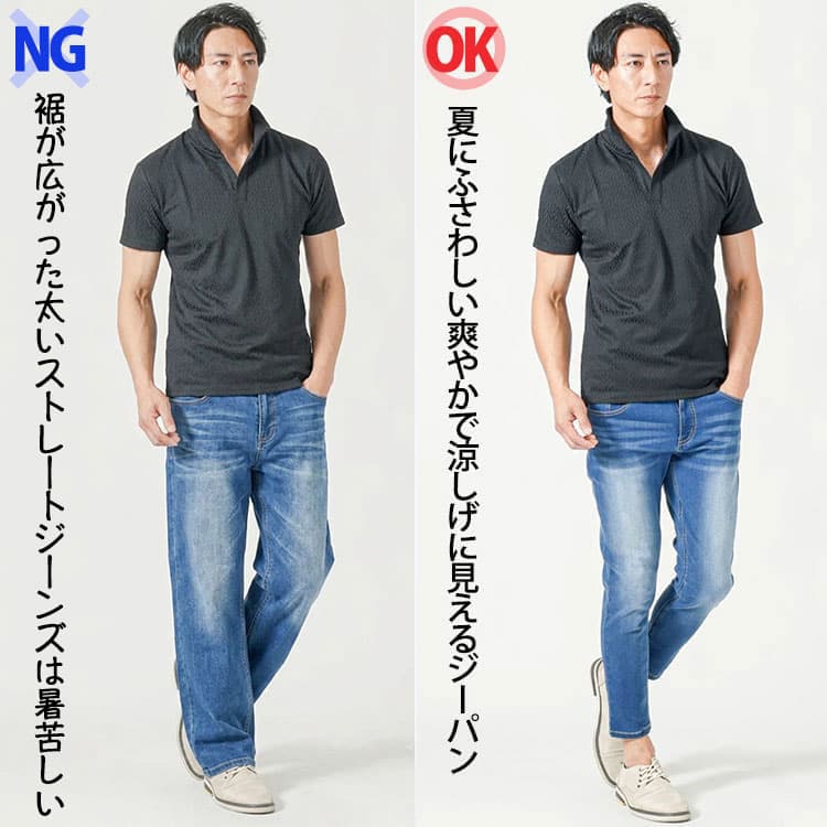 裾が広いストレートジーンズと夏に爽やかに涼しげに見えるジーンズの比較