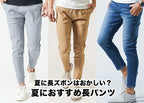 夏に長ズボンっておかしい?悩む理由と解決策