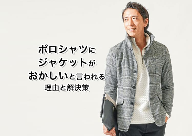 ポロシャツにジャケットはおかしい?その理由と解決策を紹介