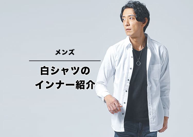 メンズの白シャツのインナーは何色?おすすめコーデを紹介