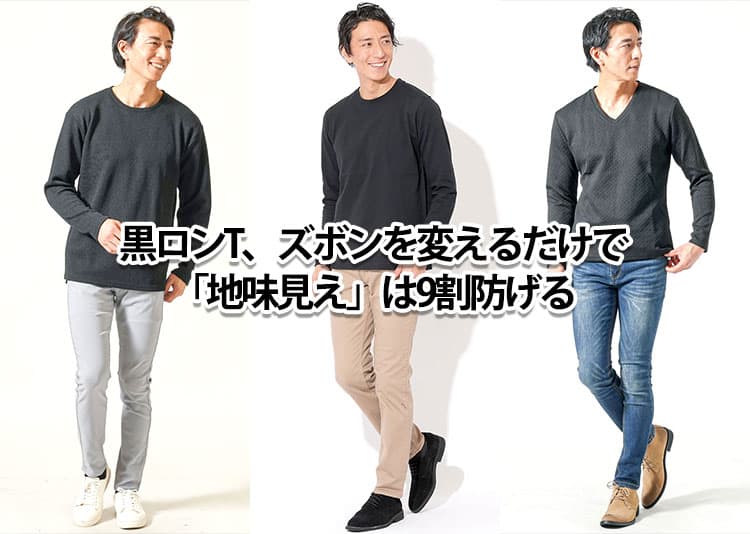メンズの黒のロンTに合う、老け見えしないズボンとは?