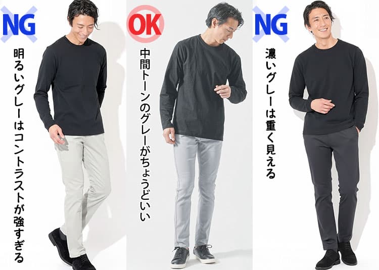 黒ロンTに明るいグレーから濃いグレーのパンツを合わせたコーデの比較画像