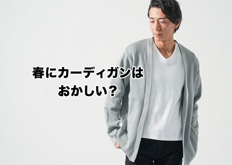 春に着るカーディガンに違和感!おかしい?と思ってしまう理由と解決策