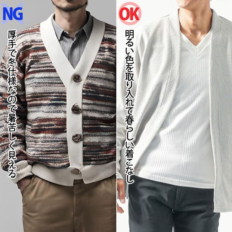 暑苦しくならない春カーディガンの着こなしの比較