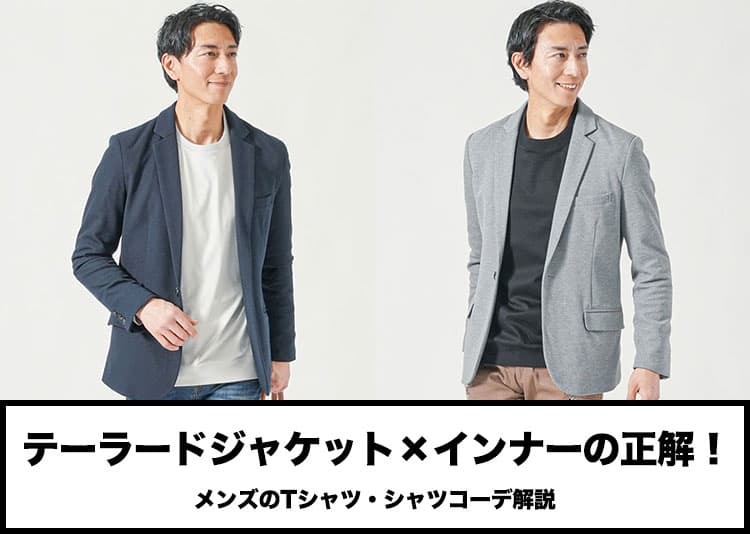テーラードジャケット×インナーの正解！メンズのTシャツ・シャツコーデ解説の記事タイトル画像