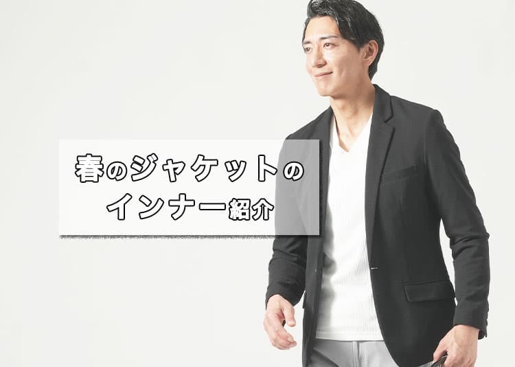 春のジャケットに合うメンズのインナーを紹介！