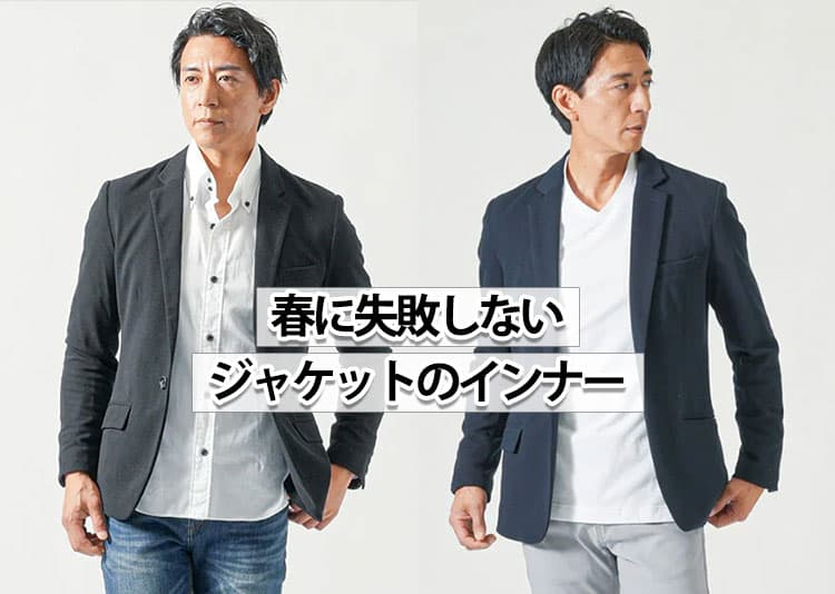 春のジャケットのインナー選びは「身幅」と「着丈」が重要です。