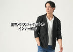 夏のジャケットに合うメンズのインナーを紹介!