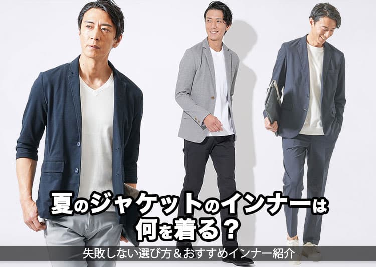 夏のジャケットに合うメンズのインナーのおすすめ