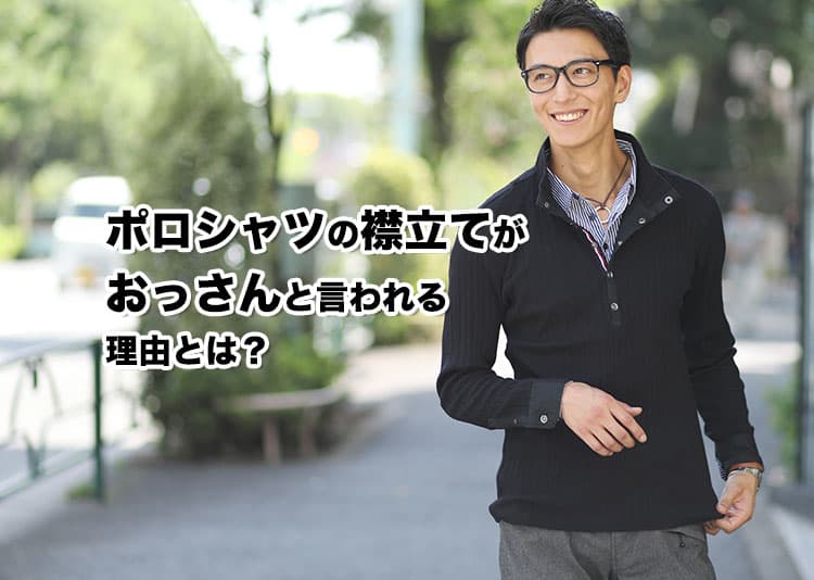ポロシャツの襟立てはおっさんくさい?その理由と解決策を紹介