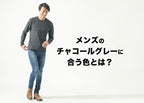 チャコールグレーに合う色とは?メンズのおしゃれなコーデ例