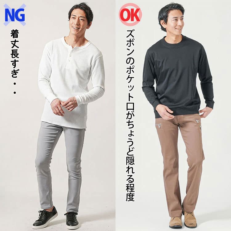 着丈が長いTシャツとズボンのポケット口がちょうど隠れる程度のジャケット用襟高Tシャツの比較画像