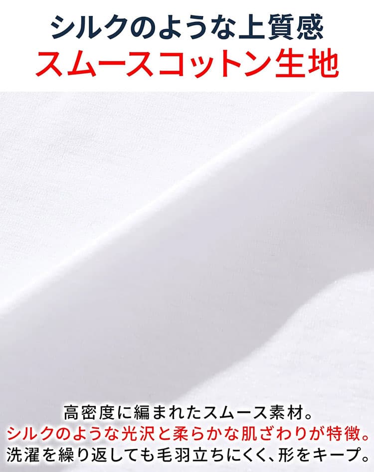ハリがあり上品なスムースコットン素材の説明画像