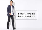 ネイビージャケットに黒パンツを合わせるのはおかしい？と思う違和感の理由と解決策