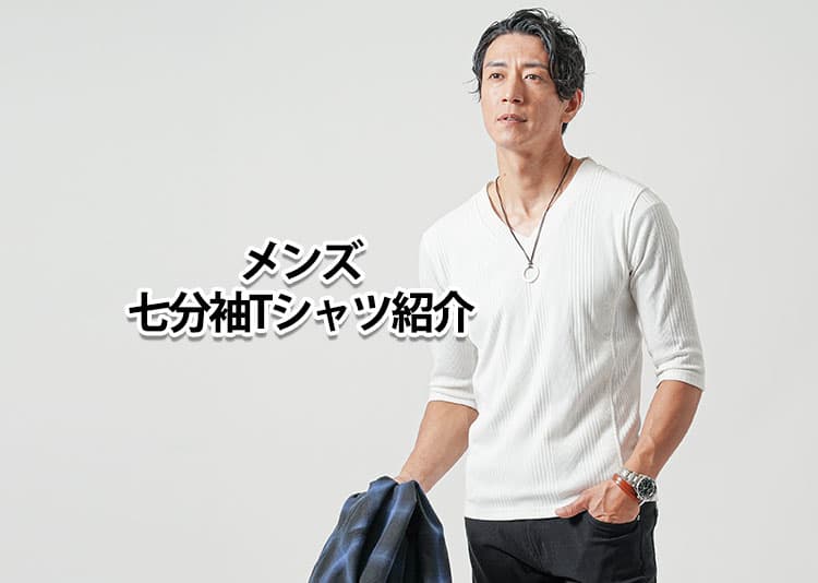 メンズ七分袖Tシャツ紹介