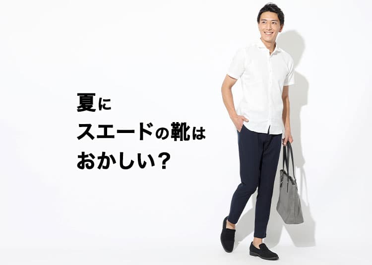 夏にスエードの靴はおかしい?と疑問に思う理由と解決策