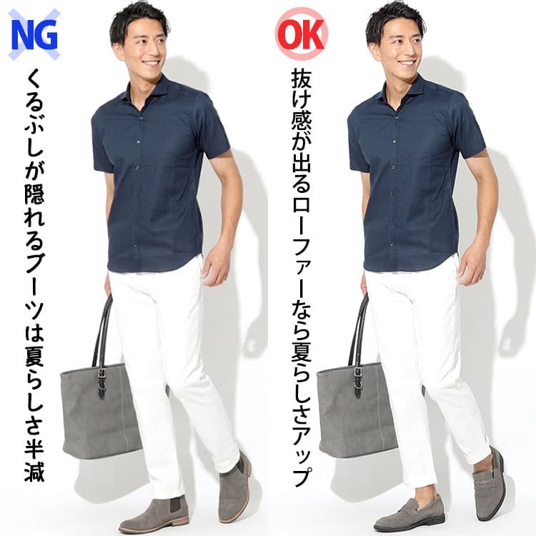 くるぶしが隠れるブーツをはく男性と抜け感が出るローファーをはく男性の夏コーデ比較