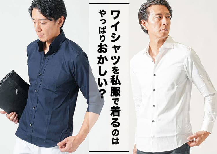 ワイシャツを私服・普段着に着るのはおかしい?理由と解決策