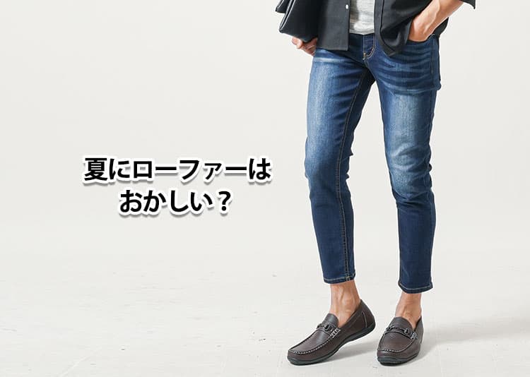 夏にローファーを履くのはおかしい?疑問に思う理由と解決策