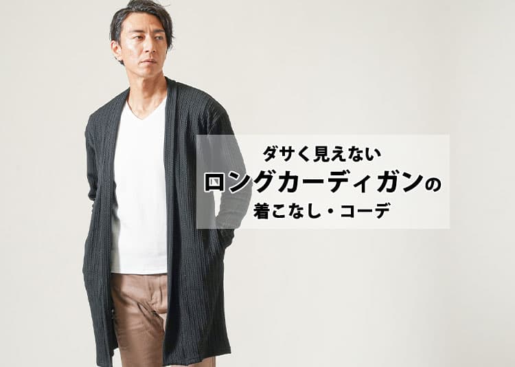 メンズのロングカーディガンでおしゃれに!ダサい着こなしにならないコーデ