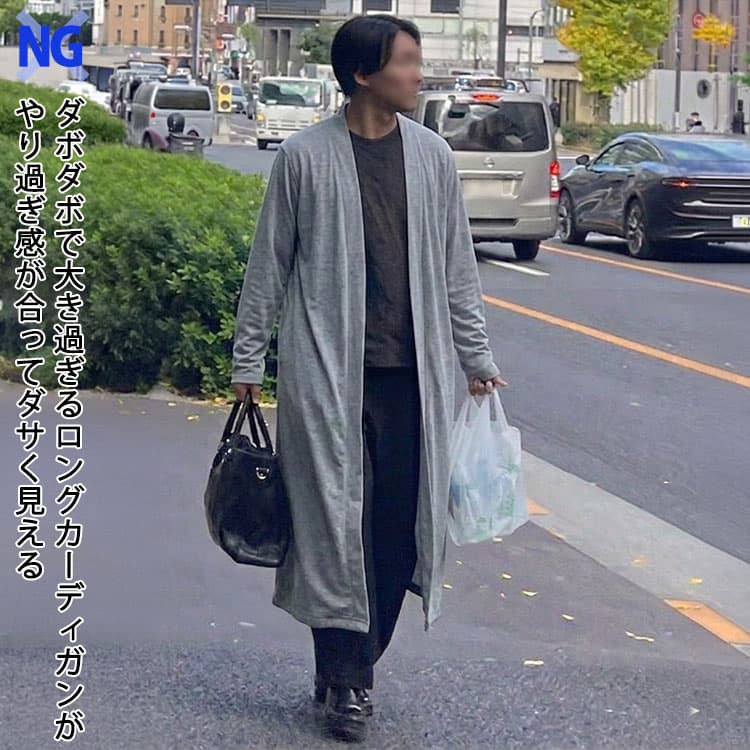 ダボダボで大き過ぎるロングカーディガンがやり過ぎ感が合ってダサく見える男性例