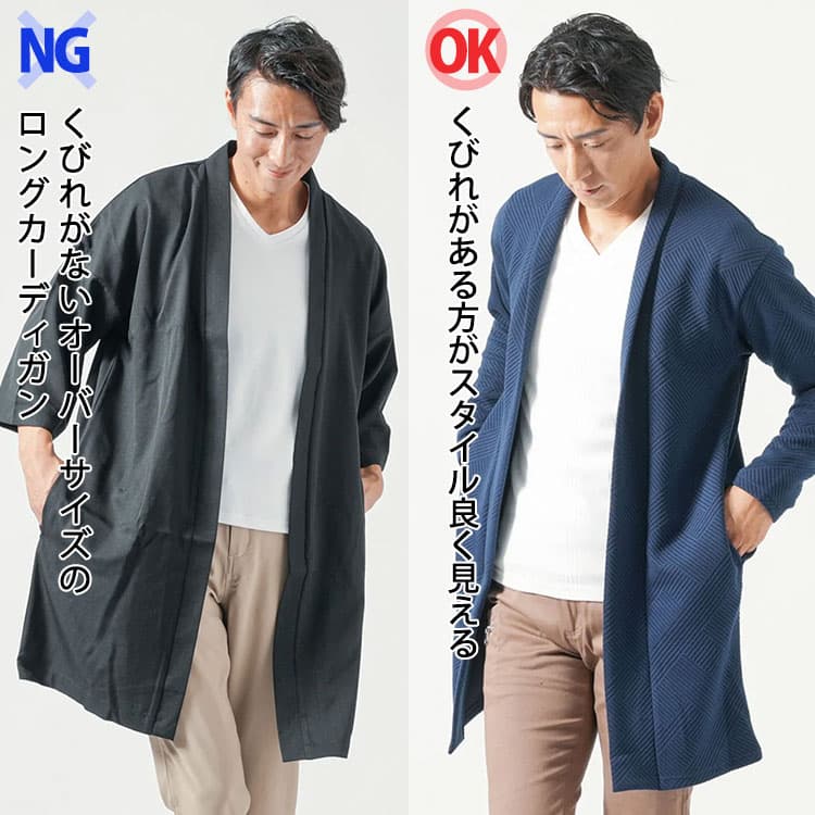 くびれがないオーバーサイズのロングカーディガンとくびれがある方がスタイル良く見えるロングカーディガンの比較