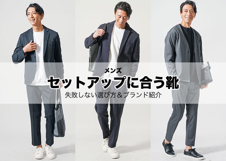 【メンズ】セットアップに合う靴の選び方|間違えるとダサいNG例も徹底紹介!