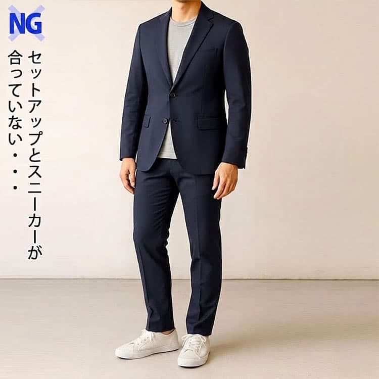 セットアップにカジュアルすぎるスニーカーを合わせたNG例