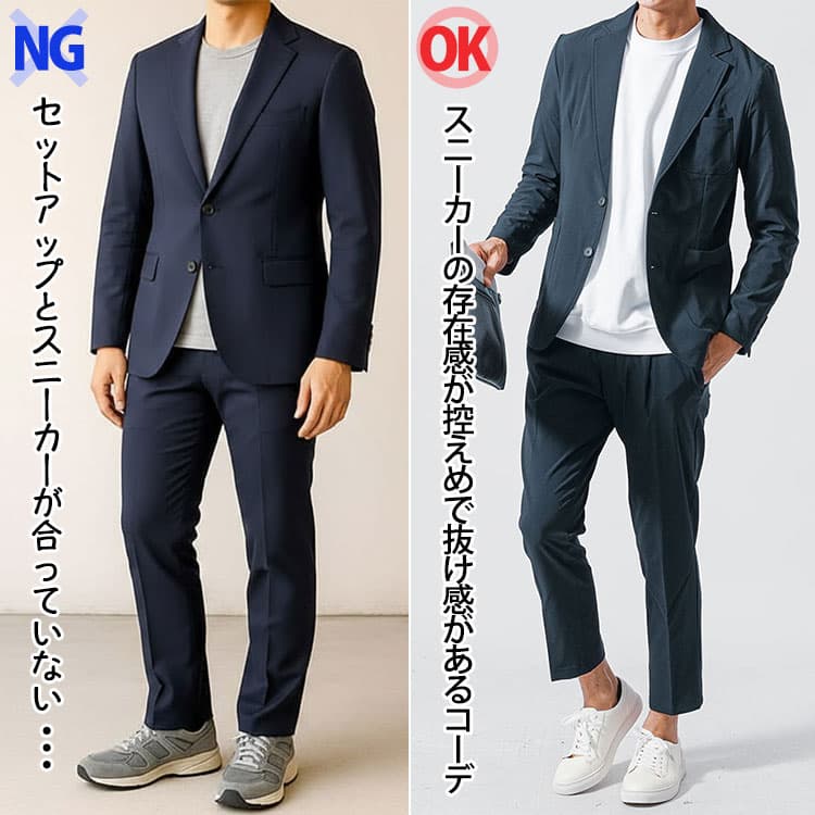 スニーカーが悪目立ちしているセットアップコーデと、スニーカーが存在感控えめで抜け感があるセットアップコーデの比較