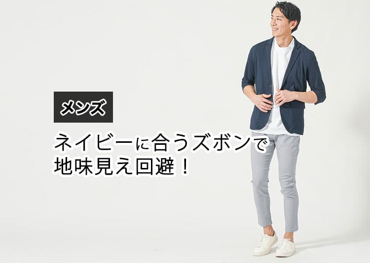 メンズにおすすめのネイビーに合うズボン