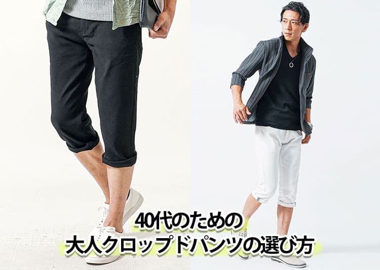 【2026年最新】40代メンズにふさわしいクロップドパンツ紹介!失敗しない選び方のコツとは?