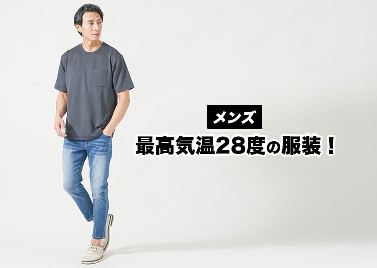 メンズの最高気温28度の服装