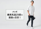 【最高気温29度】メンズの快適に過ごせる服装とは？