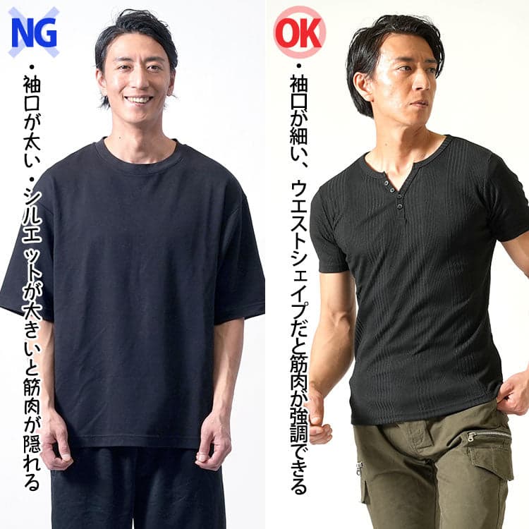 筋肉が隠れてしまうゆったりTシャツと筋肉が映える細身Tシャツの比較
