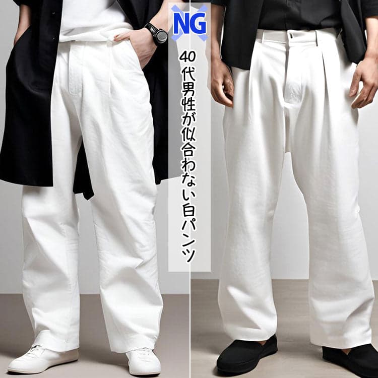 40代には似合わない白パンツ