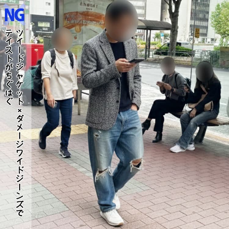 ツイードジャケットにダメージ加工のワイドジーンズを合わせてデザインもシルエットも合っていないNGコーデ