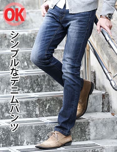 ツイードジャケットに合うシンプルなデニムパンツのOK例