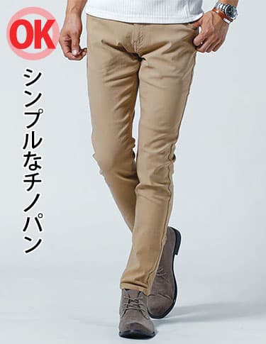 ツイードジャケットに合うシンプルなチノパンのOK例
