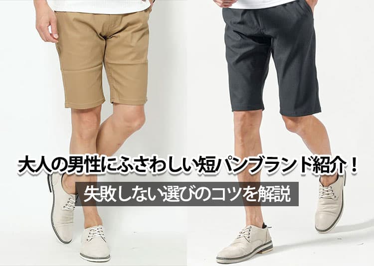 大人の男性にふさわしい短パンブランド紹介!失敗しない選びのコツを解説の記事タイトル画像