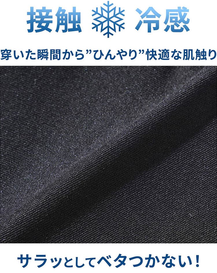 ハリがあり上品で涼しいポリエステル素材(接触冷感)例