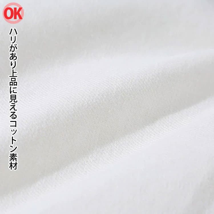 ハリがあり上品に見えるコットン素材画像